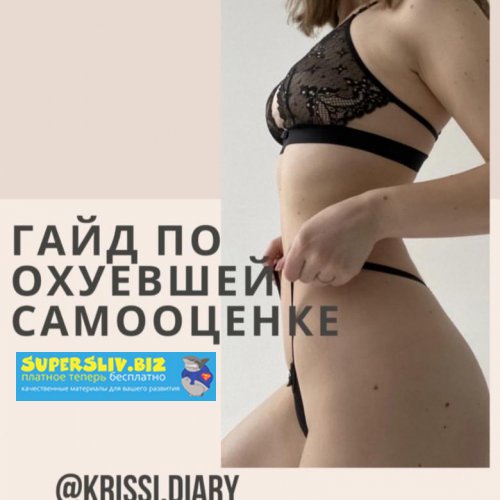 [krissi.diary] Гайд по о_уевшей самооценке (2020)_0.jpg